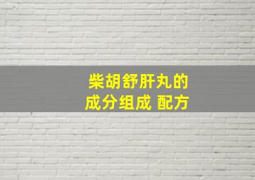 柴胡舒肝丸的成分组成 配方